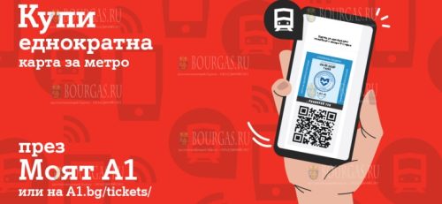 Моят А1 - проезд в метро в Софии
