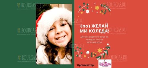 В Болгарии стартует детский конкурс Желай ми Коледа