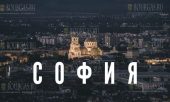 София Болгария