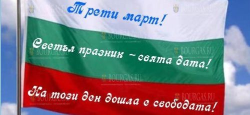 3 марта День Освобождения Болгарии