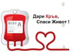дари кровь, спаси жизнь