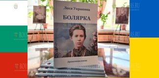 Поэму Боярыня Леси Украинки издали на болгарском языке