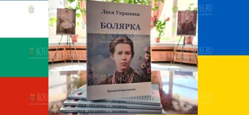 Поэму Боярыня Леси Украинки издали на болгарском языке