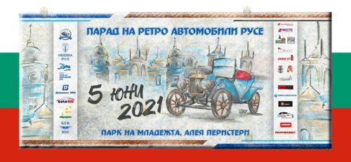 В первую субботу лета 2021 года в Русе пройдет ретро-парад