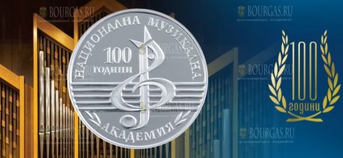 Болгарии монета 10 левов 100 лет Национальной Музыкальной Академии