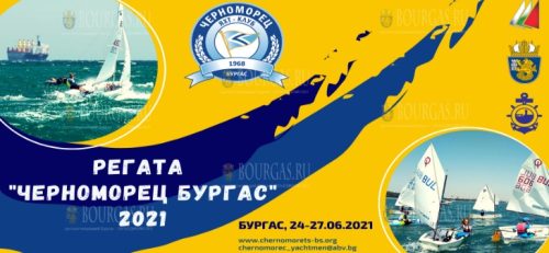 Регата Черноморец Бургас 2021