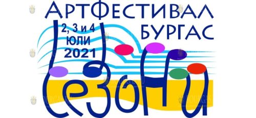 В Бургас пройдет Арт-фестиваль Сезони