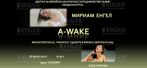 Израильский хореограф Мириам Енгел в Бургасе