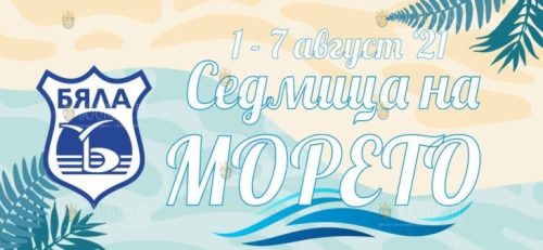 На курорте Бяла в Болгарии стартует Морская неделя 2021