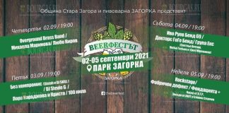 В Стара Загора пройдет пивной фестиваль Beerфестът