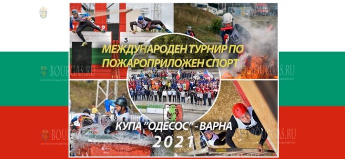 на стадионе Локомотив в Варне пройдет Седьмой международный клубный турнир по пожарным видам спорта на кубок Одесос на стадионе Локомотив в Варне пройдет Седьмой международный клубный турнир по пожарным видам спорта на кубок Одесос