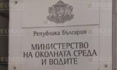 министерство окружающей среды и водных ресурсов Болгарии