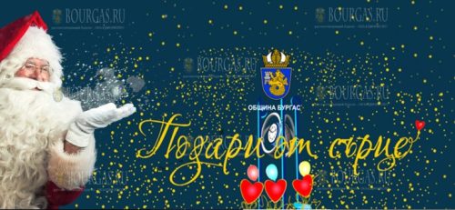 Бургас компания Подари от души