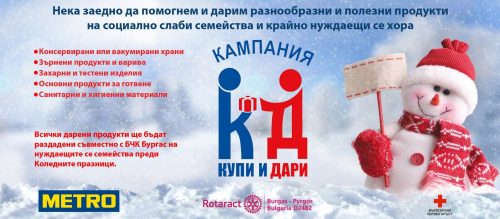 Купи и дари в Бургасе