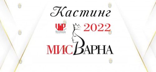 Мисс Варна 2022