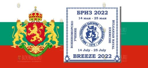 В Болгарии стартовали военно-морские учения БРИЗ-2022