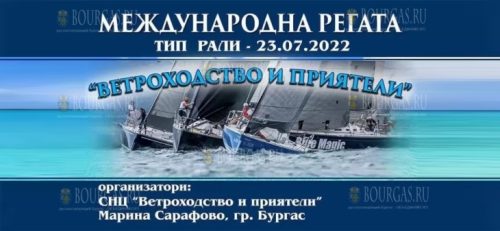 В Бургасе пройдет международная регата
