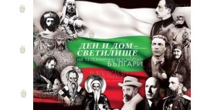 28 августа – День бессмертных болгар