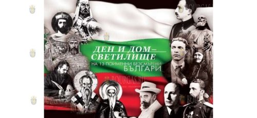 28 августа – День бессмертных болгар