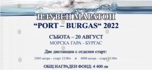 В Бургасе пройдет плавательный марафон Порт Бургас 2022