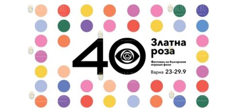 40-й фестивальф болгарского художественного кино Златна роза