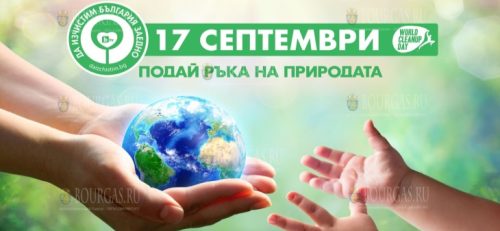 Очистим Бургас 17 сентября