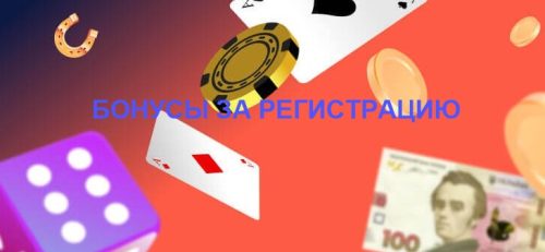 бонусы за регистрацию