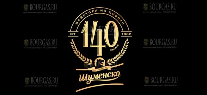 по случаю 140-летия шуменского пива