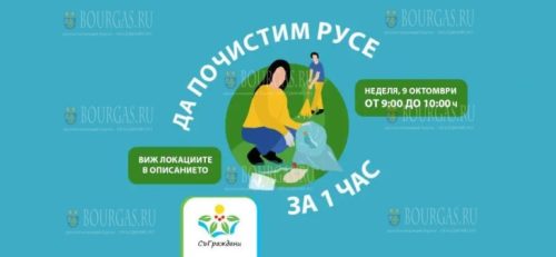 пройдет акция Очистим Русе за 1 час