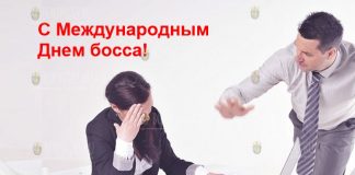 В Болгарии отмечают Международный день босса