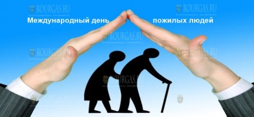 В Болгарии отмечают Международный день пожилых людей
