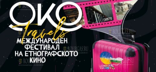 В Болгарию приехал Международный фестиваль этнографического кино ОКО