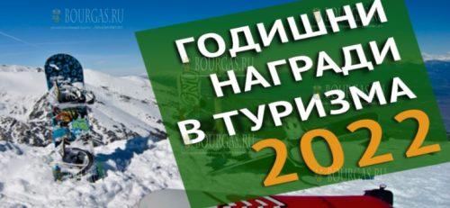 В МинТуризме Болгарии заявили о старте VII ежегодной премии в области туризма