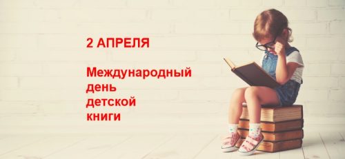 В Болгарии отмечают Международный день детской книги