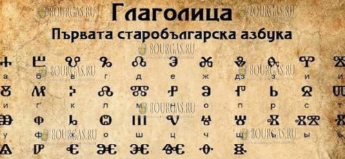 Отмечают 1160-летие создания глаголицы в Болгарии