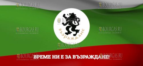 пророссийская партия Възраждане