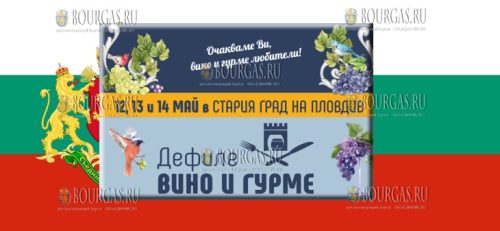 В Старом Пловдиве пройдет винная фиеста Дефиле вино и гурме