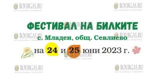 В Болгарии пройдет Фестиваль Трав