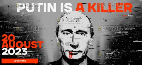 Акция Путин — убийца пройдет в Болгарии