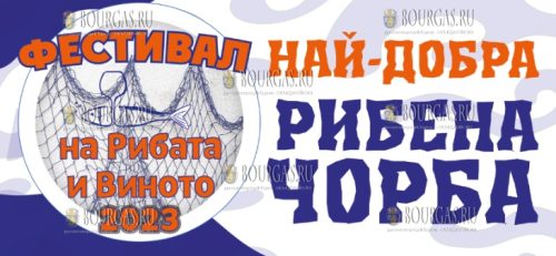 Фестиваль рыбы и вина в Бургасе в 2023 году