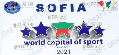 Соффия мировая столица спорта 2024 года