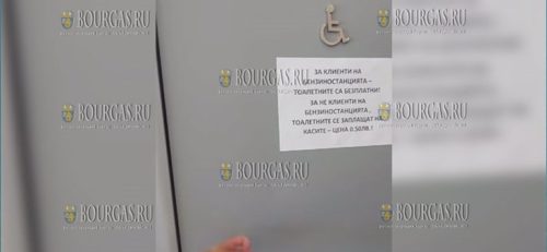 Туалет для инвалидов на АЗС в Болгарии теперь платный