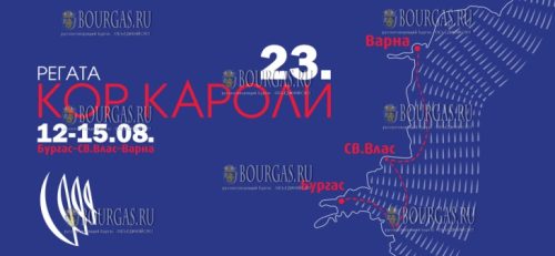 В 2023 году 23-я по счету регата Кор Кароли пройдет в Варне с 12 по 15 августа