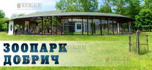 зоопарк в Добриче