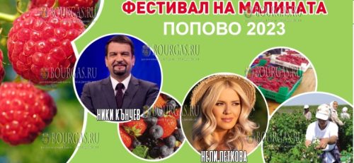 Фестиваль малины в Болгарии