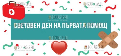 В Болгарии отмечают всемирный день первой помощи