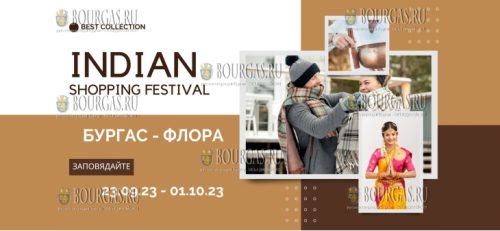 В Экспоцентре Флора в Бургасе пройдет INDIAN SHOPPING FESTIVAL