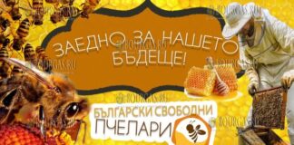 Болгарские свободные пчеловоды