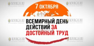 В Болгарии отмечают Всемирный день достойного труда