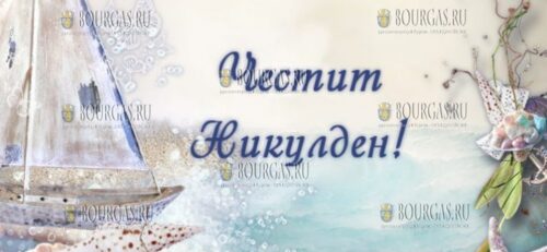 Болгария НикулДен - День Святого Николая